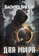 Два мира скачать