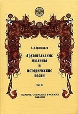Архангельские былины и исторические песни, собранные А. Д. Григорьевым. Том 2 скачать