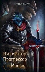 Император. Прогрессор. Маг скачать