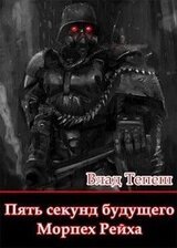 Морпех Рейха скачать