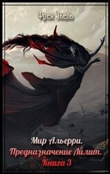 Предназначение Лилит скачать