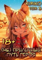  Приличный путь героя. Том 3 скачать