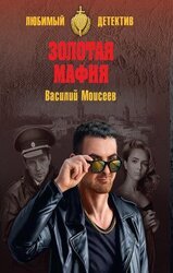 Золотая мафия скачать