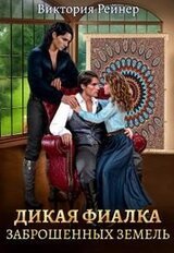Дикая фиалка заброшенных земель скачать