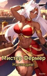 Мистер Фермер. Наследие! скачать