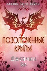 Позолоченные Крылья скачать