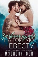 Заявляя права на горную невесту скачать