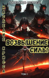 Наследие Криоса. Возышение силы скачать