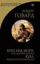Бран Мак Морн: Последний король скачать
