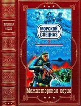 Морской спецназ-2. Компиляция. Книги 1-24 скачать