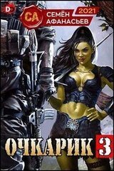 Очкарик 3 скачать