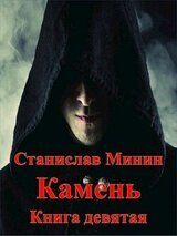 Камень. Книга 9 скачать