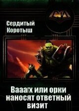 Вааагх или орки наносят ответный визит. Книга 3 скачать
