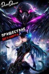 Пришествие бога смерти. Том 21 скачать