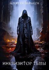 Инквизитор Тьмы 5 скачать