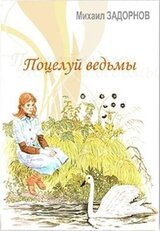 Поцелуй ведьмы. Часть 1 скачать