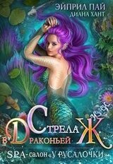 Стрела в драконьей Ж скачать