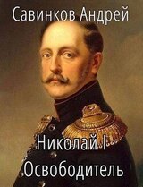 Николай I Освободитель. Книга 6 скачать