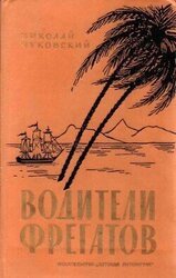 Водители фрегатов. Книга о великих мореплавателях скачать