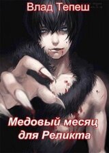 Медовый месяц для Реликта скачать