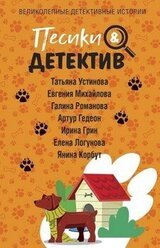 Песики & Детектив скачать