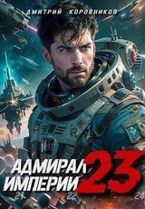 Адмирал Империи – 23 скачать