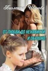 От любви до ненависти ... и обратно скачать