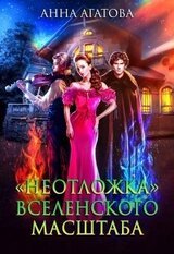 «Неотложка» вселенского масштаба скачать