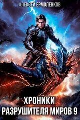 Хроники разрушителя миров. Книга 9 скачать
