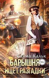 Барышня ищет разгадки скачать