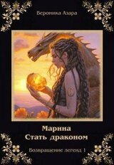 Марина. Стать драконом скачать