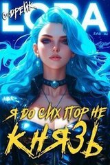 Я до сих пор не князь. Книга #16 скачать