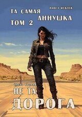 Та самая Аннушка. 2 том. Часть 2: Не та дорога скачать
