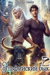 Эльфийский бык 2 скачать