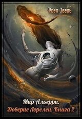 Доверие Лорелеи скачать