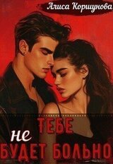 Тебе будет больно скачать