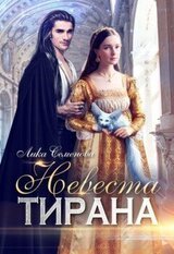 Невеста тирана скачать