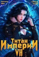 Титан империи 7 скачать