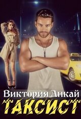 Таксист скачать