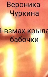 Я - взмах крыла бабочки. скачать