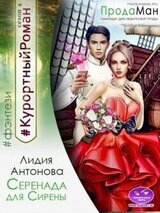 Серенада для Сирены скачать