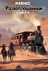 Развоплощенный 4 скачать