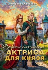 Крепостная актриса для князя скачать