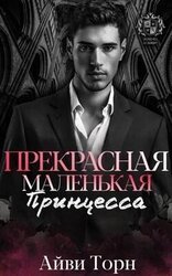 Прекрасная маленькая принцесса скачать