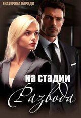 На стадии развода скачать