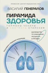 Пирамида здоровья: гормоны, чекапы и контроль старения скачать