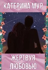 Жертвуя любовью скачать