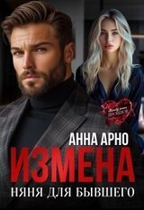 Измена. Няня для бывшего скачать
