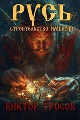Русь. Строительство империи скачать