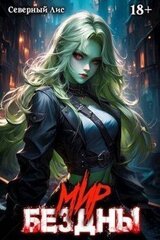 Приманка Хаоса 15 – Мир Бездны 18+ скачать